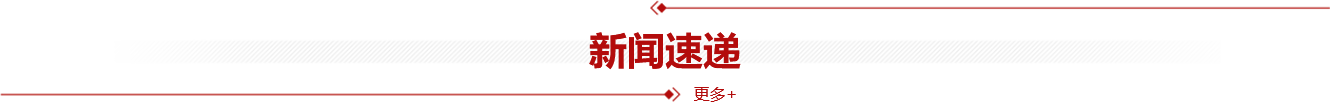 新聞速遞