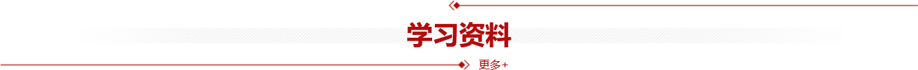 學(xué)習(xí)資料