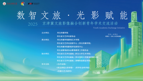 2025京津冀文旅影像融合創(chuàng)新學(xué)術(shù)交流活動(dòng)在我校成功舉辦
